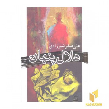 هلال پنهان