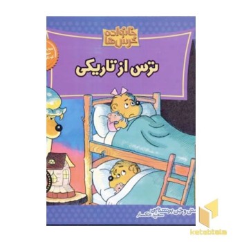ترس از تاریکی (خانواده خرس ها 13)