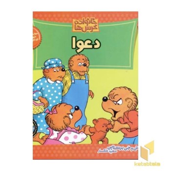 دعوا (خانواده خرس ها 15)