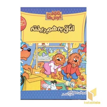 اتاق به هم ریخته (خانواده خرس ها 17)