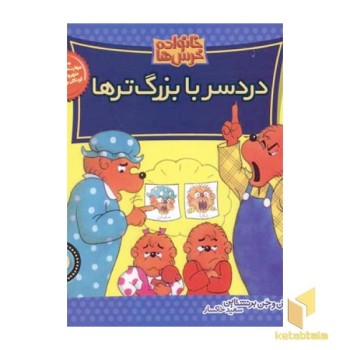 دردسر با بزرگ ترها (خانواده خرس ها 24)