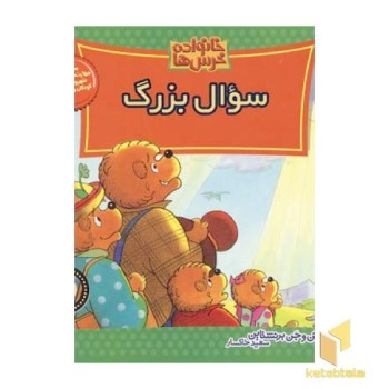 سوال بزرگ (خانواده خرس ها 22)