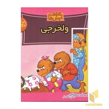 ولخرجی (خانواده خرس ها 27)