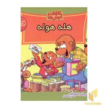 هله هوله (خانواده خرس ها 32)