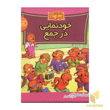 خودنمایی در جمع (خانواده خرس ها 34)