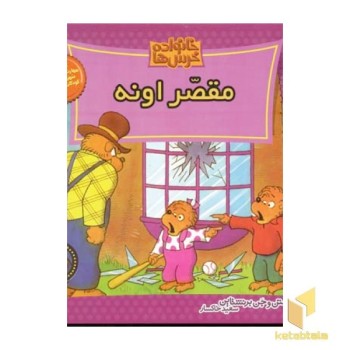 مقصر اونه (خانواده خرس ها 35)