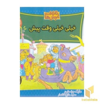 خانواده خرس ها (76) خیلی خیلی وقت پیش