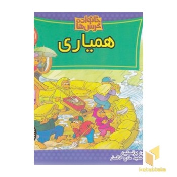 خانواده خرس ها (74) همیاری