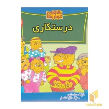 خانواده خرس ها (75) درستکاری