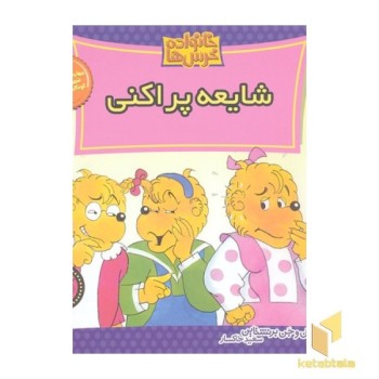 خانواده خرس ها (40) شایعه پراکنی