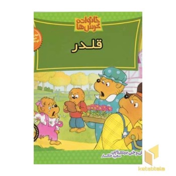 قلدر (خانواده خرس ها 41)