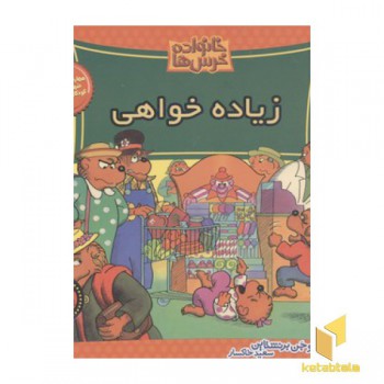 خانواده خرس ها(42)زیاده خواهی