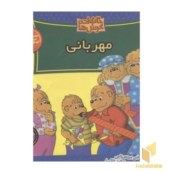 خانواده خرس ها(48)مهربانی
