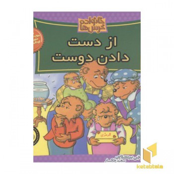 خانواده خرس ها(49)از دست دادن دوست