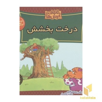 خانواده خرس ها(46)درخت بخشش