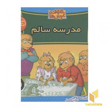 خانواده خرس ها(43)مدرسه سالم