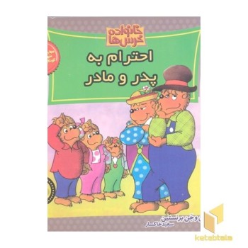 خانواده خرس ها(57)احترام به پدر و مادر