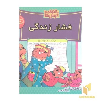 خانواده خرس ها(59)فشار زندگی