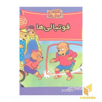 خانواده خرس ها(58)فوتبالی ها