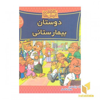 خانواده خرس ها(61)دوستان بیمارستانی