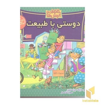 خانواده خرس ها(60)دوستی با طبیعت