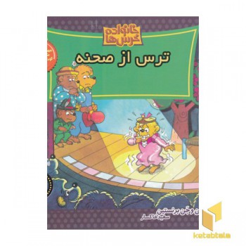 خانواده خرس ها(64)ترس از صحنه