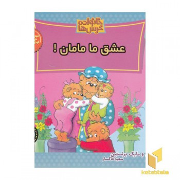 خانواده خرس ها(66)عشق ما مامان