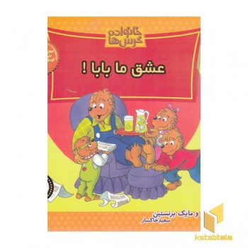 خانواده خرس ها(65)عشق ما بابا