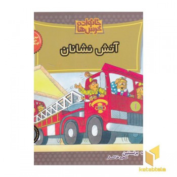خانواده خرس ها(67)آتش نشانان