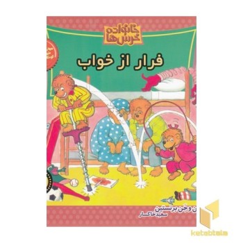 خانواده خرس ها(68)فرار از خواب