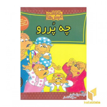 خانواده خرس ها(72)چه پررو