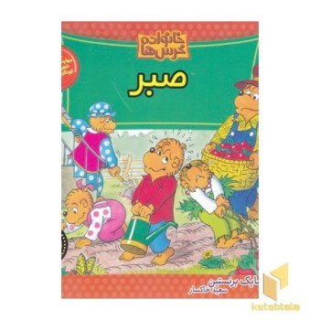 خانواده خرس ها(71)صبر