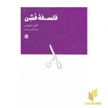فلسفه فشن
