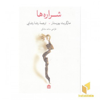 شراره ها