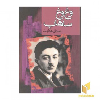 وغ وغ ساهاب
