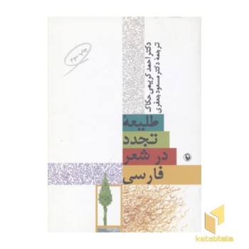 طلیعه تجدد در شعر فارسی