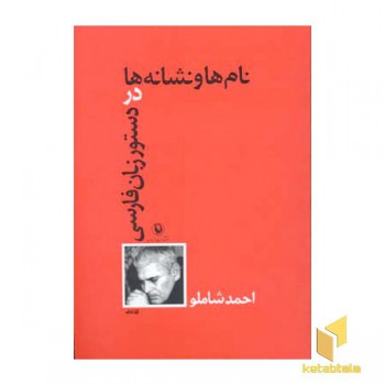 نام ها و نشانه ها در دستور زبان فارسی(رقعی)مروارید