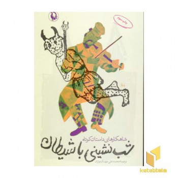 شب نشینی با شیطان