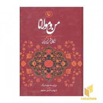 من و مولانا
