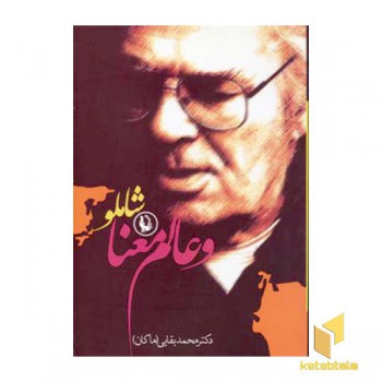 شاملو و عالم معنا