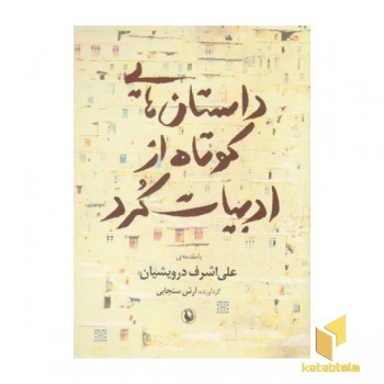 داستان هایی کوتاه از ادبیات کرد