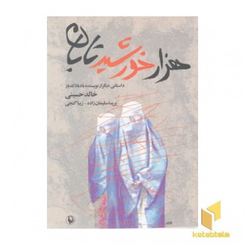 هزار خورشید تابان