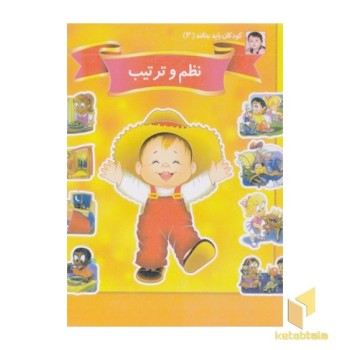 کودکان باید بدانند 3-نظم و ترتیب