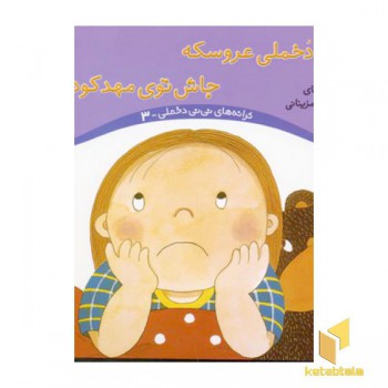 نی نی دخملی عروسکه جاش توی مهد کودکه (جلد3)