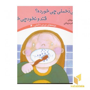 نی نی دخملی چی خورده قند و نخودچی خورده (جلد4)