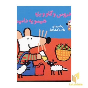 خروس و گاو و بره شیمو به دامپروره