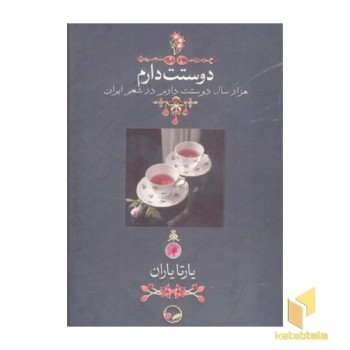 دوستت دارم