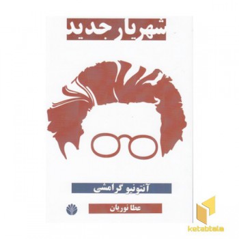 شهریار جدید(شومیز) اختران