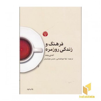 فرهنگ و زندگی روزمره