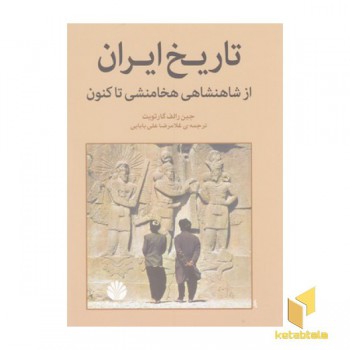 تاریخ ایران از شاهنشاهی هخامنشی تا کنون